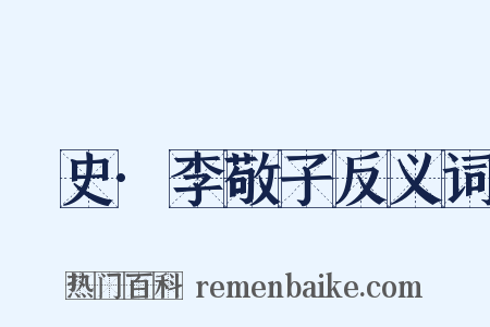 桯史·李敬子反义词是什么意思的图片